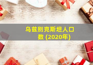 乌兹别克斯坦人口数 (2020年)